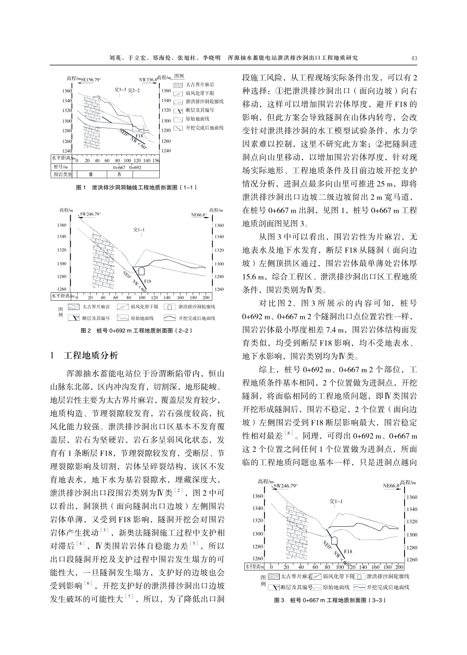 浑源抽水蓄能电站泄洪排沙洞出口工程地质研究.pdf_第2页