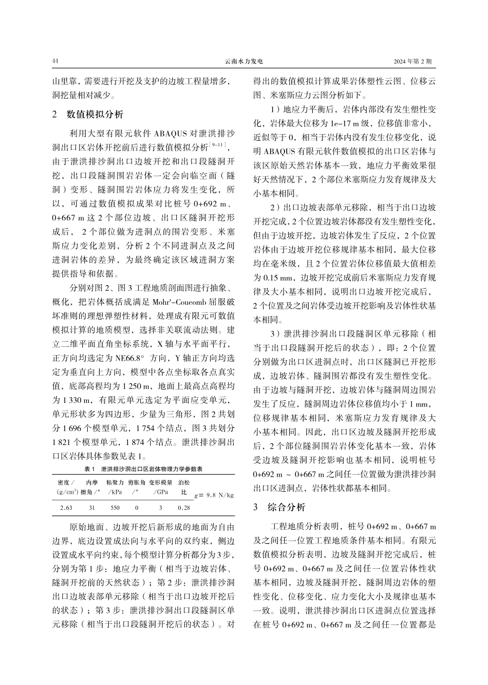 浑源抽水蓄能电站泄洪排沙洞出口工程地质研究.pdf_第3页