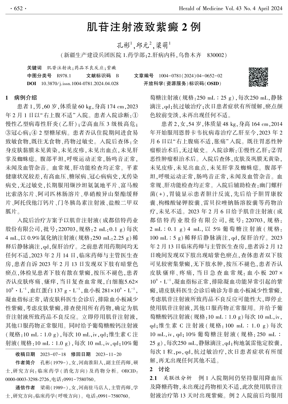 肌苷注射液致紫癜2例.pdf_第1页