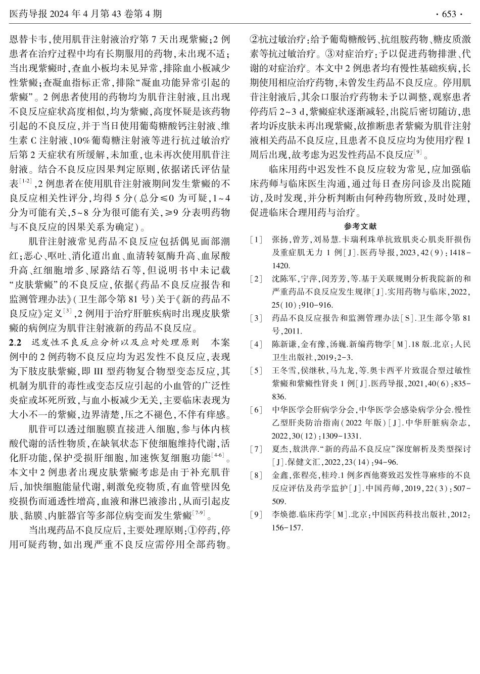 肌苷注射液致紫癜2例.pdf_第2页