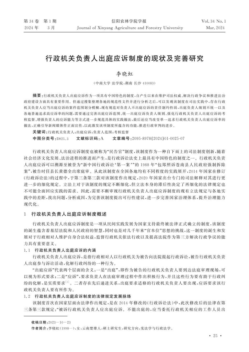行政机关负责人出庭应诉制度的现状及完善研究.pdf_第1页