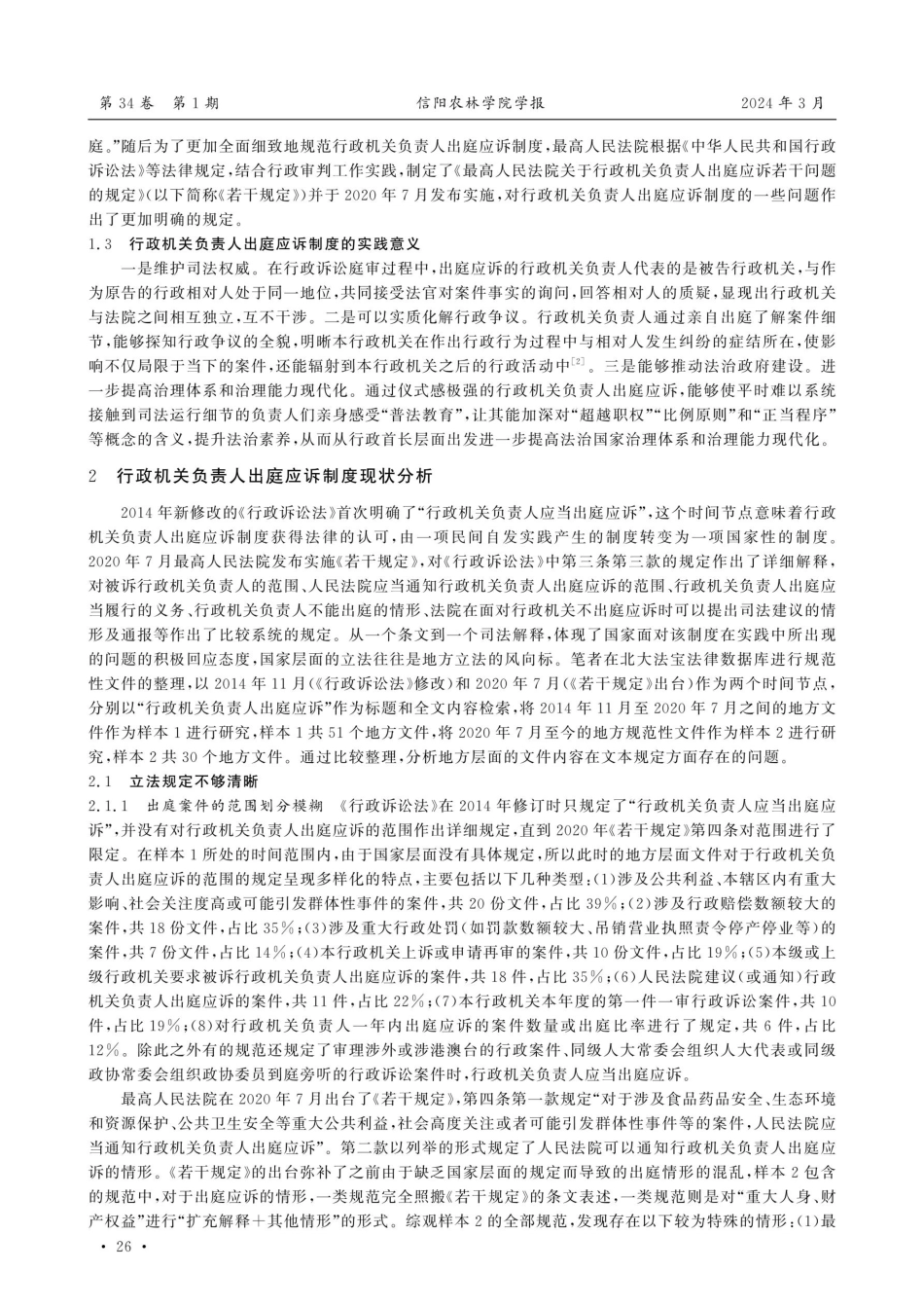 行政机关负责人出庭应诉制度的现状及完善研究.pdf_第2页