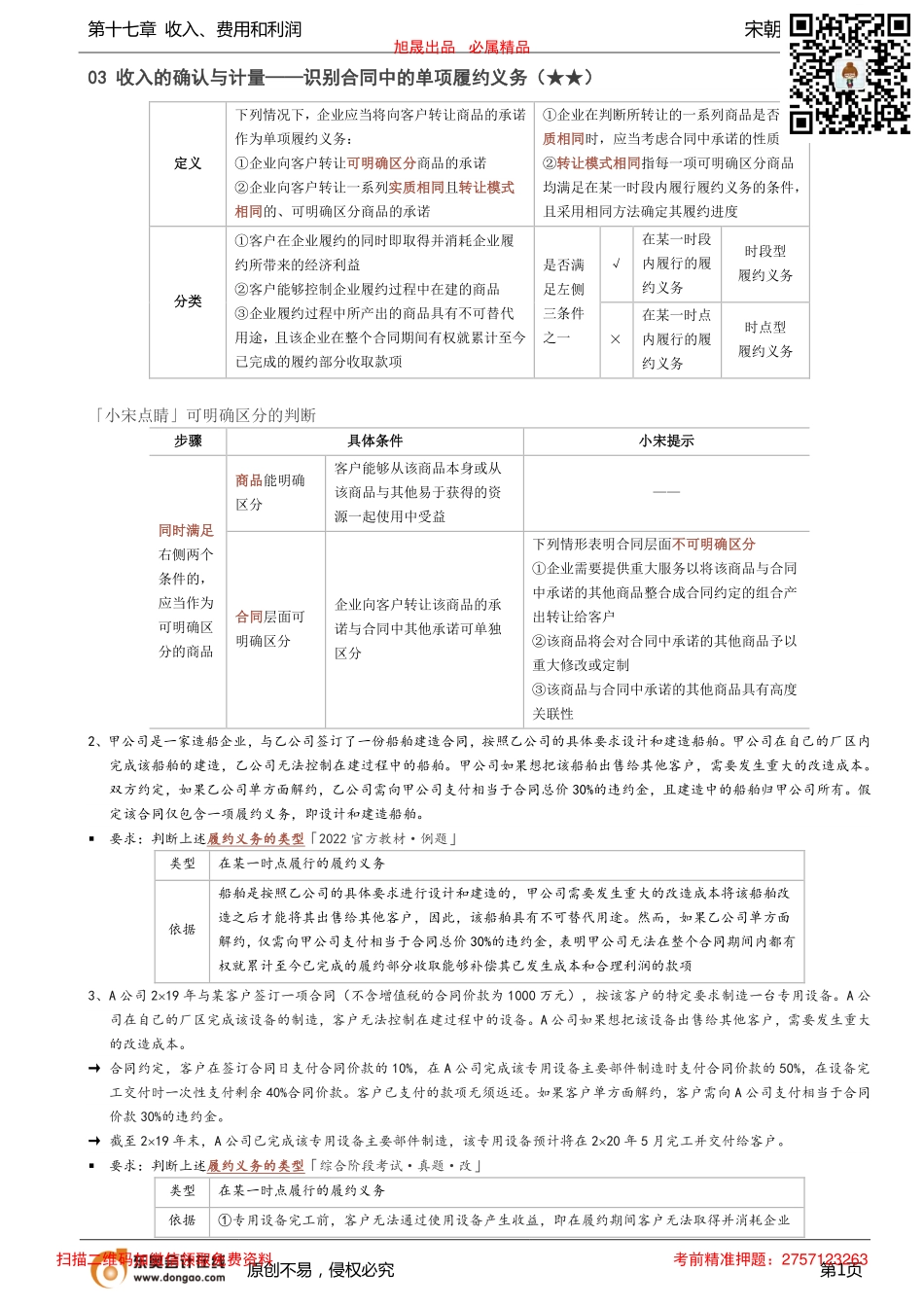 第60讲_识别合同中的单项履约义务.pdf_第1页