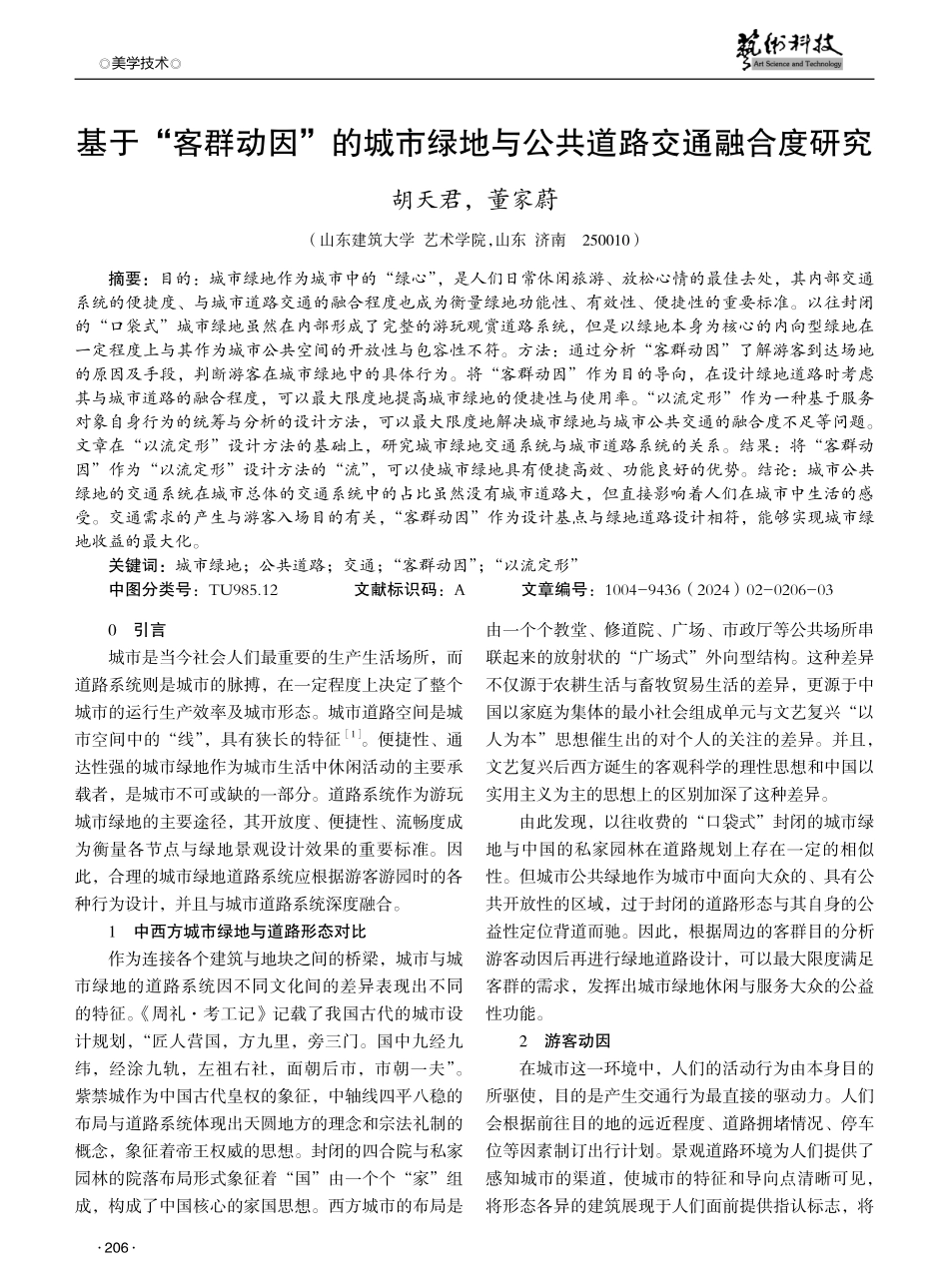 基于“客群动因”的城市绿地与公共道路交通融合度研究.pdf_第1页