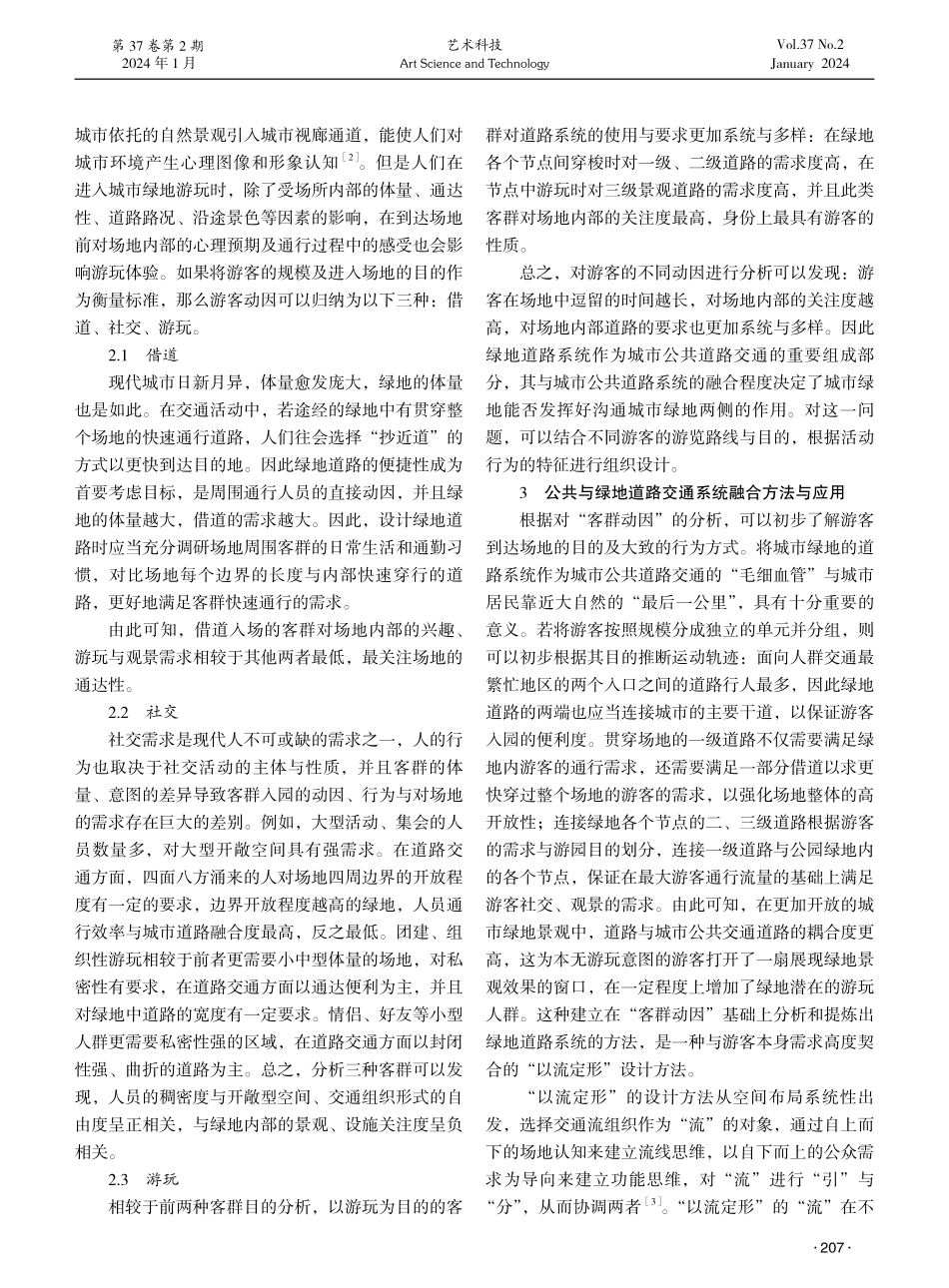 基于“客群动因”的城市绿地与公共道路交通融合度研究.pdf_第2页