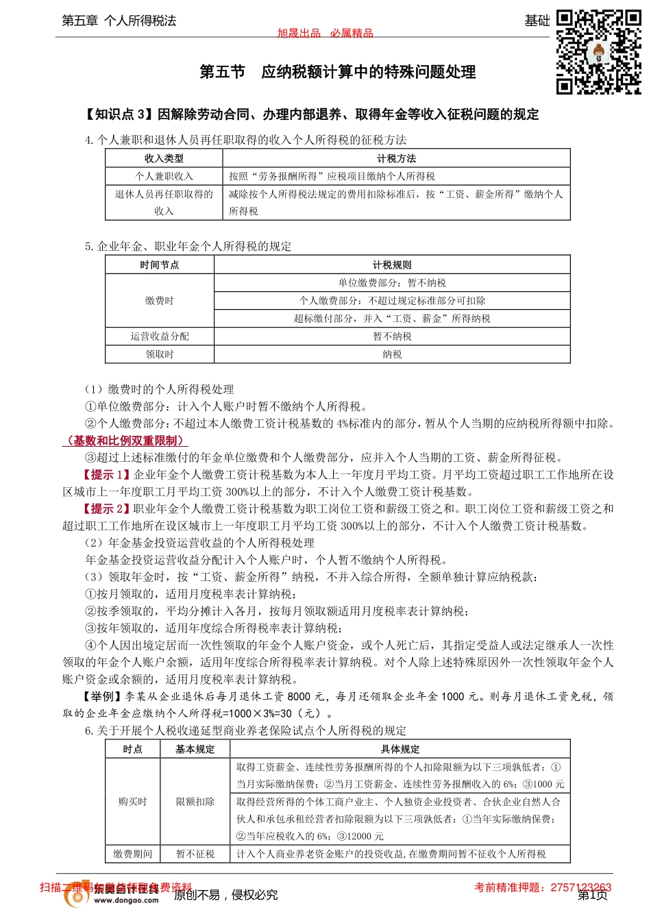 第86讲_应纳税额计算中的特殊问题处理（2）.pdf_第1页