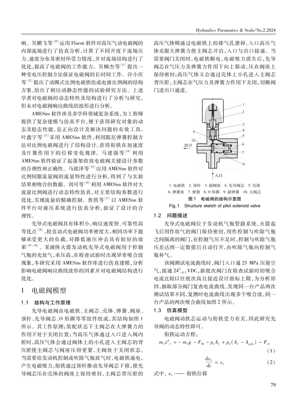基于AMESim的电磁阀多次吸合现象的仿真分析.pdf_第2页