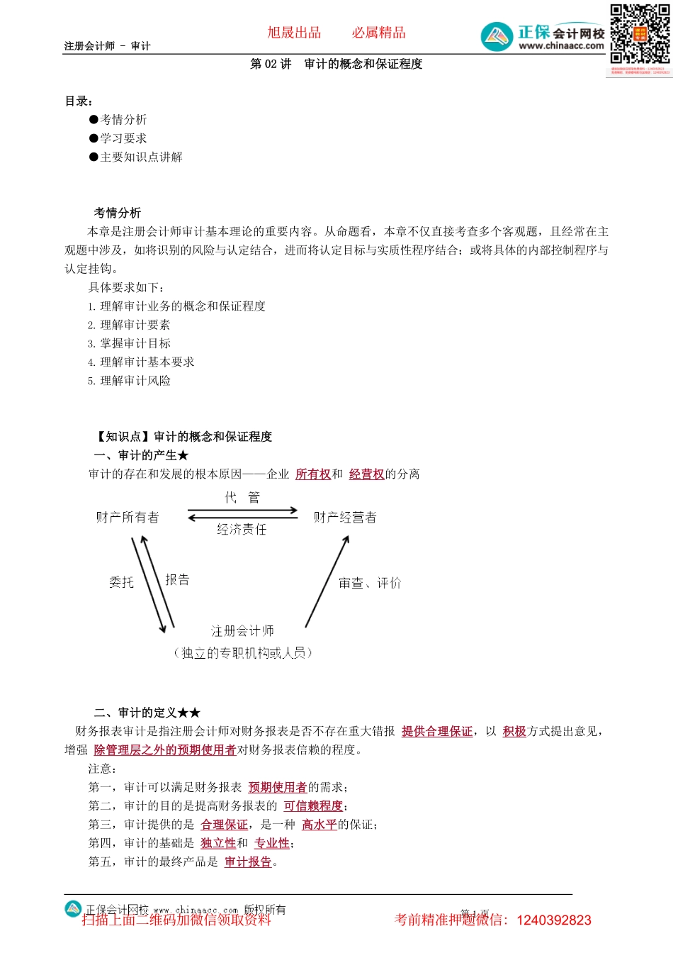 第0102讲　审计的概念和保证程度.pdf_第1页