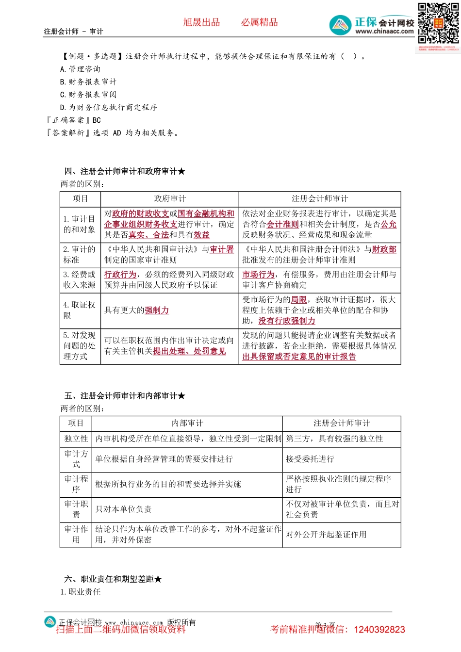 第0102讲　审计的概念和保证程度.pdf_第3页