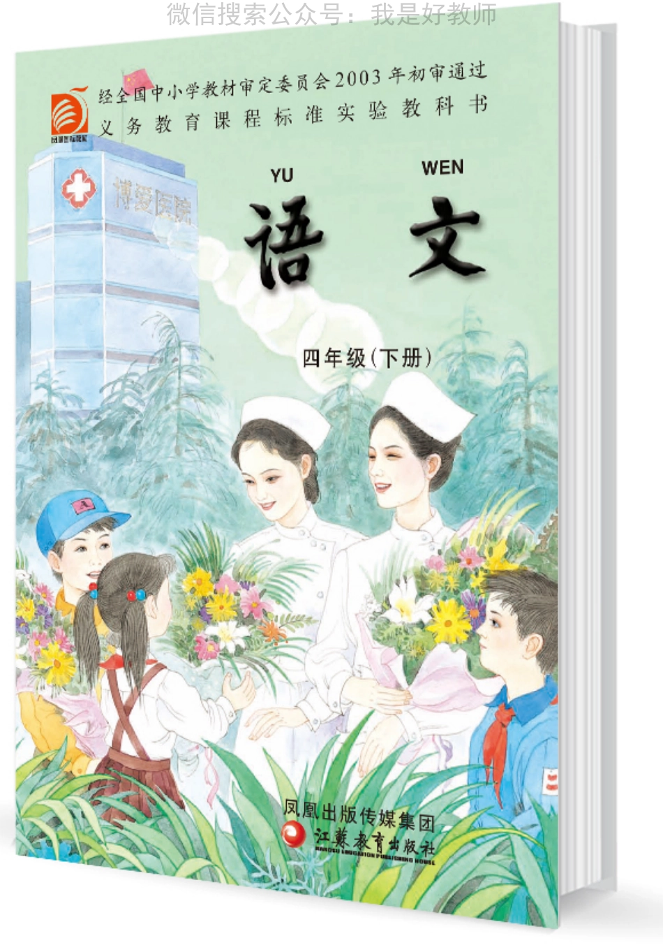 苏教版语文 四年级下(1).pdf_第1页