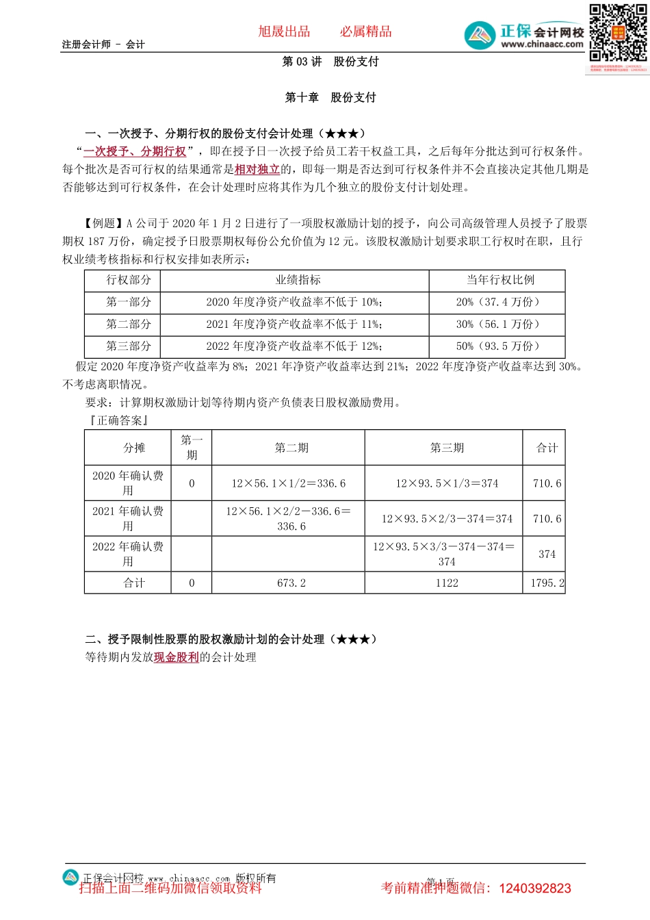 第0103讲　股份支付-_create.pdf_第1页