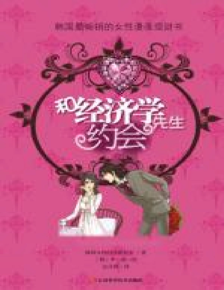 和经济学先生约会 - 申一淑(1).pdf_第1页