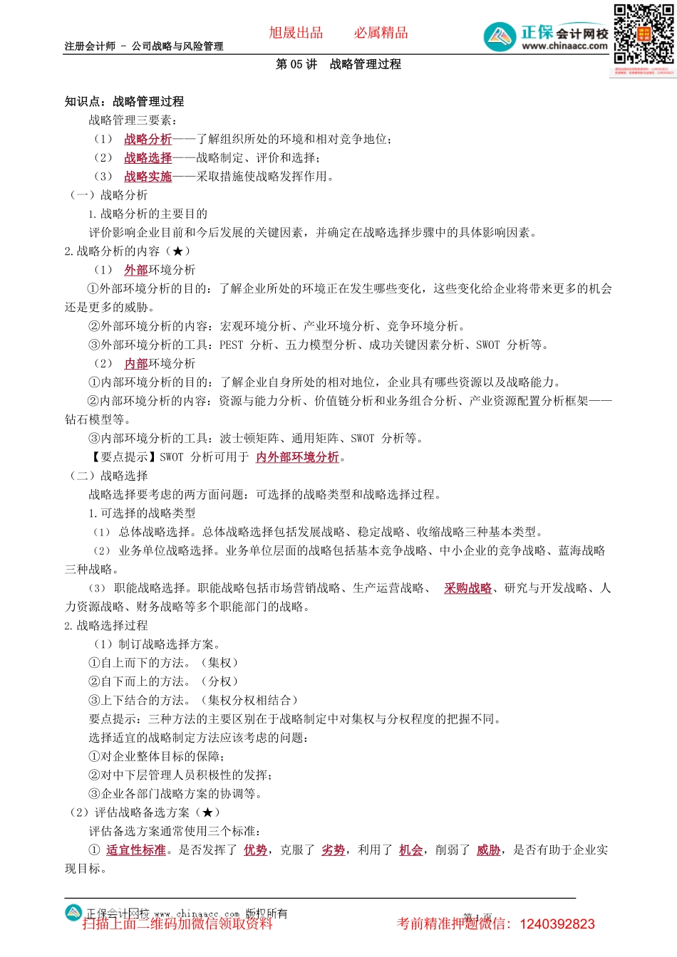 第0105讲　战略管理过程_create.pdf_第1页
