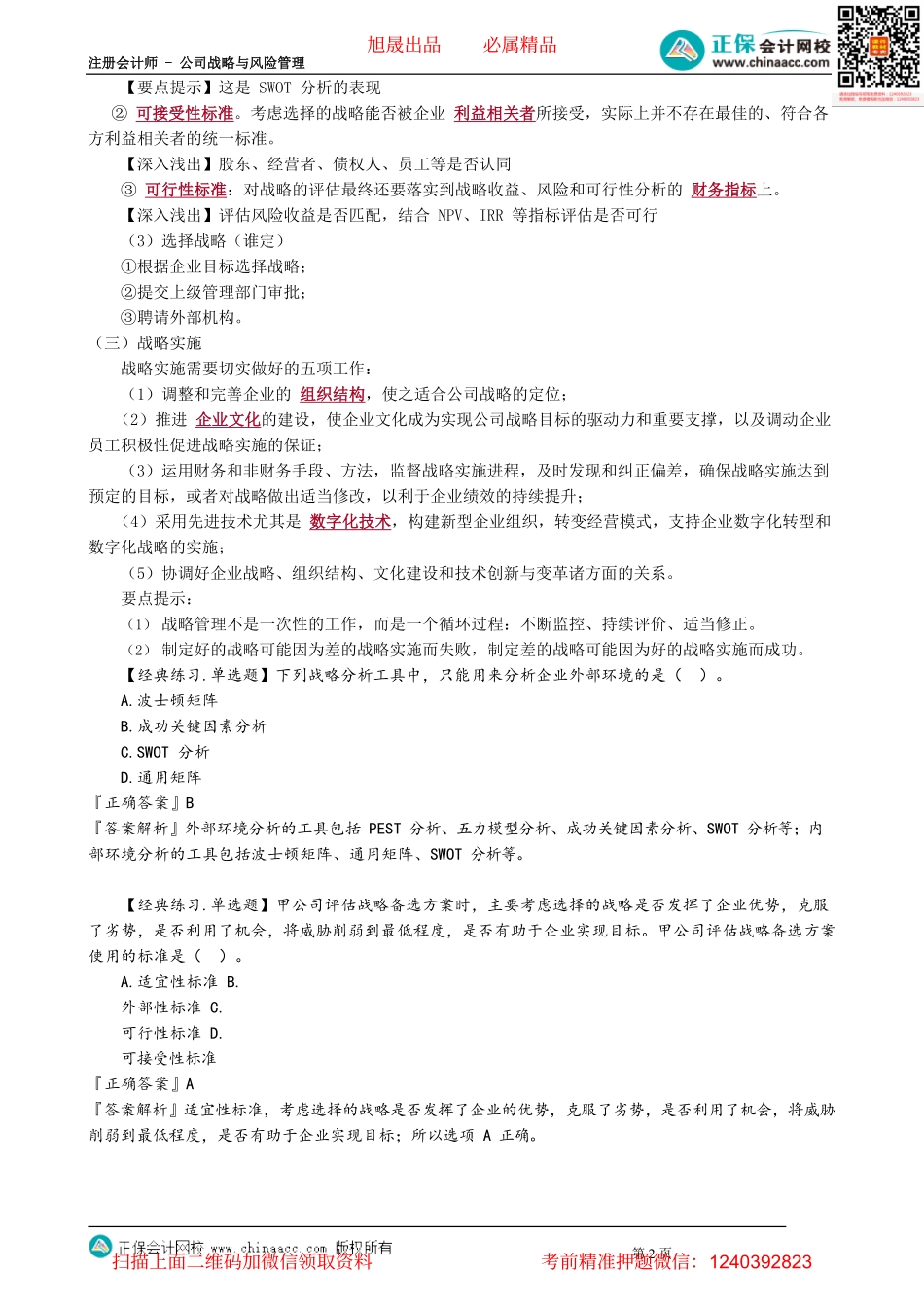 第0105讲　战略管理过程_create.pdf_第2页
