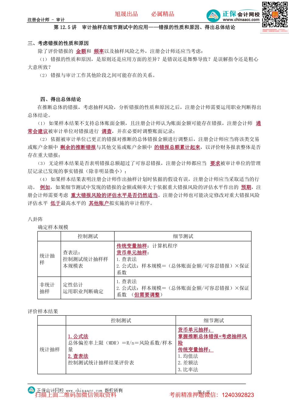 第0112.5讲　审计抽样在细节测试中的应用——错报的性质和原因、得出总体结论.pdf_第1页