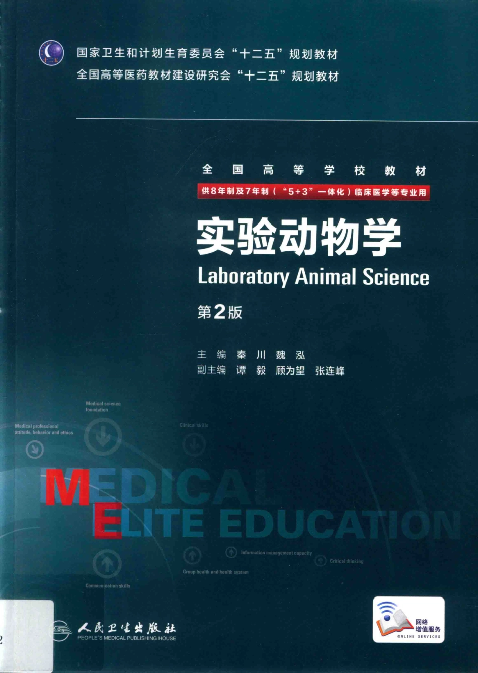 实验动物学 八年制教材第2版【关注微信公众号：医考先森免费获取更多医学资料】.pdf_第1页