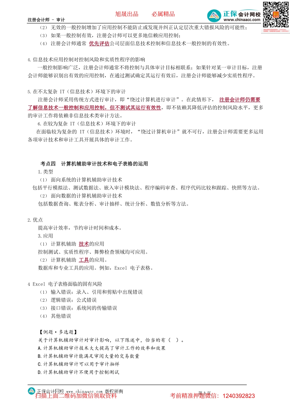 第0114.2讲　信息技术对审计过程的影响、数据分析、信息技术环境下的信息管理.pdf_第3页