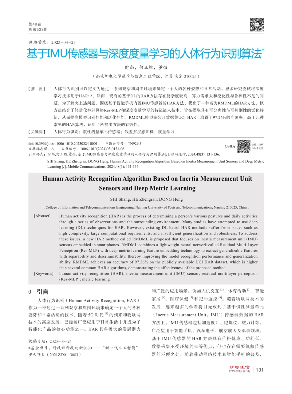 基于IMU传感器与深度度量学习的人体行为识别算法.pdf_第1页