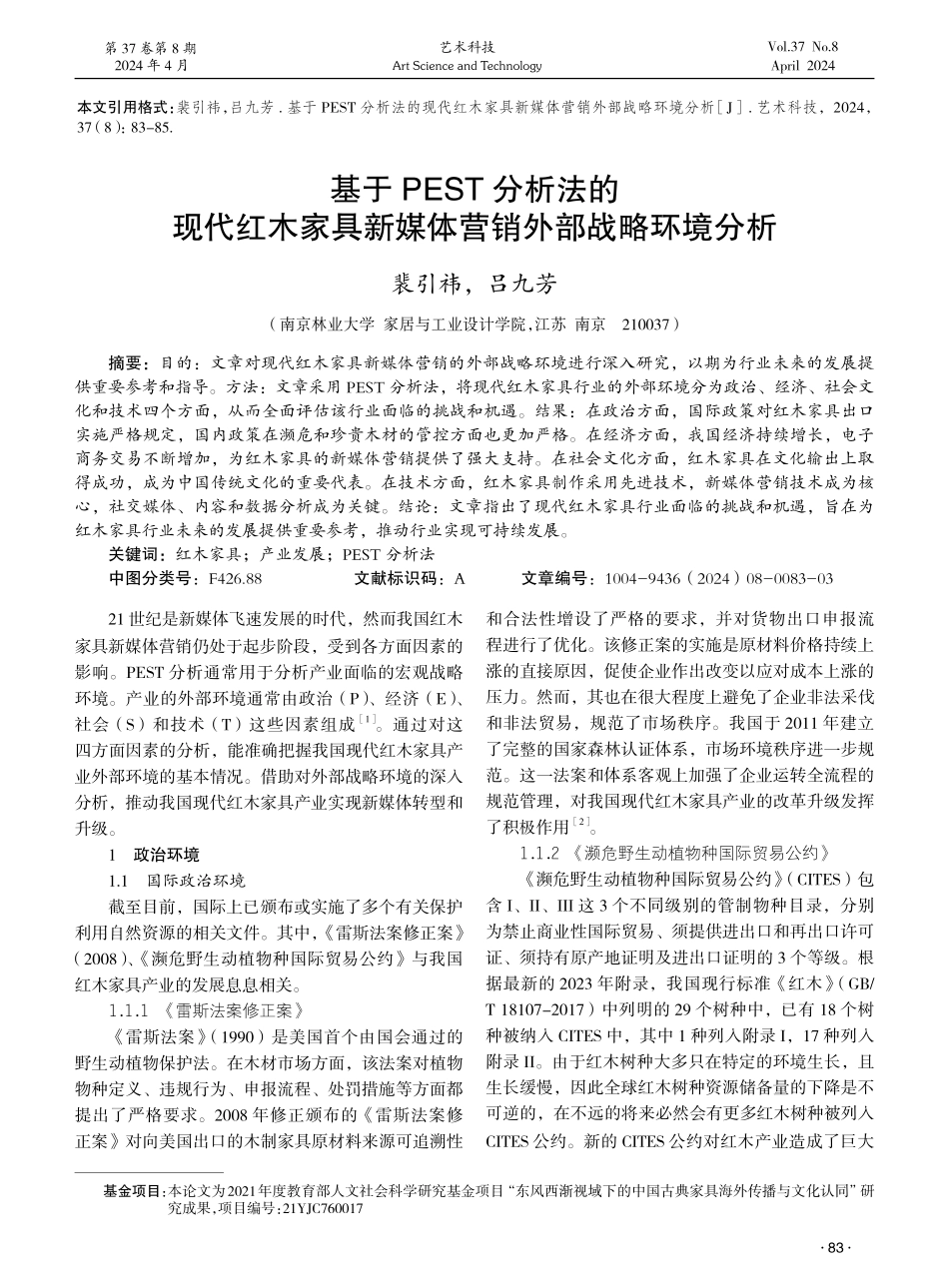 基于PEST分析法的现代红木家具新媒体营销外部战略环境分析 (1).pdf_第1页