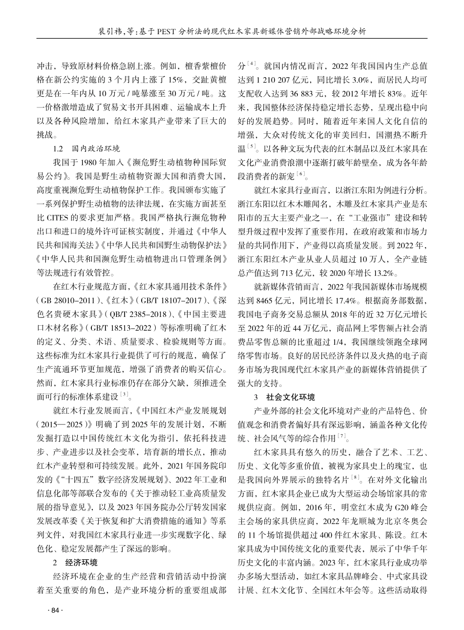 基于PEST分析法的现代红木家具新媒体营销外部战略环境分析 (1).pdf_第2页