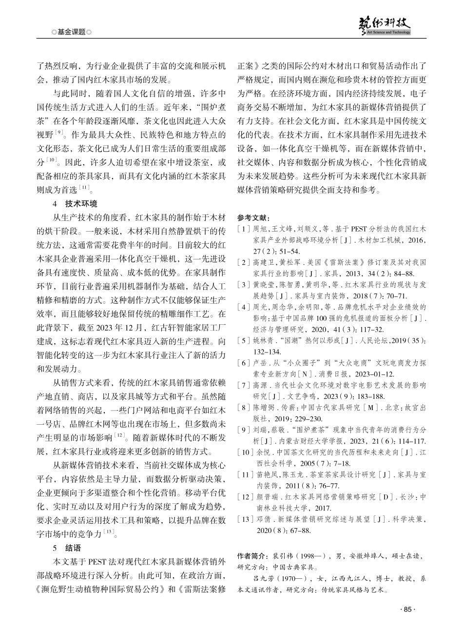 基于PEST分析法的现代红木家具新媒体营销外部战略环境分析 (1).pdf_第3页