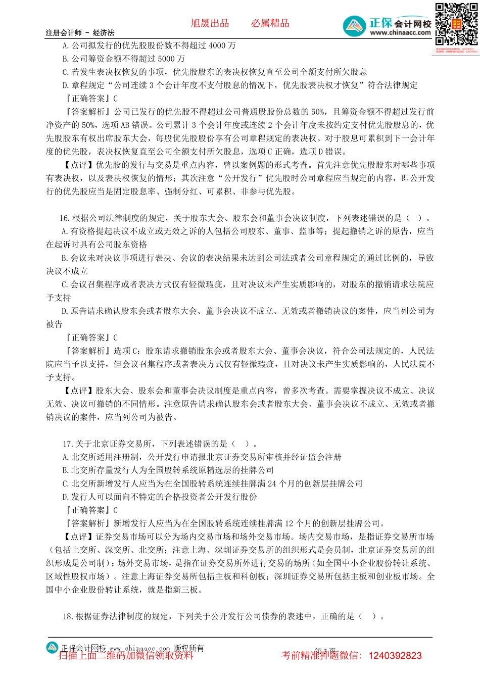 第0202讲　模拟试题（二）单选题（二）-_create.pdf_第3页