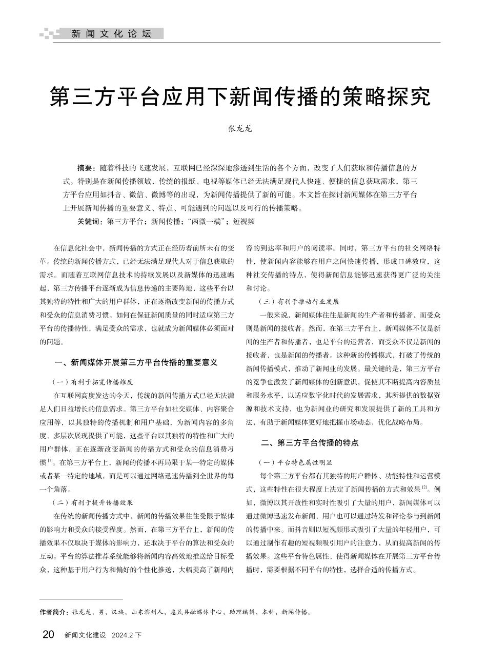 第三方平台应用下新闻传播的策略探究.pdf_第1页