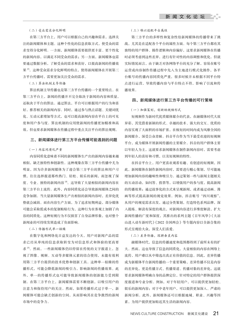 第三方平台应用下新闻传播的策略探究.pdf_第2页