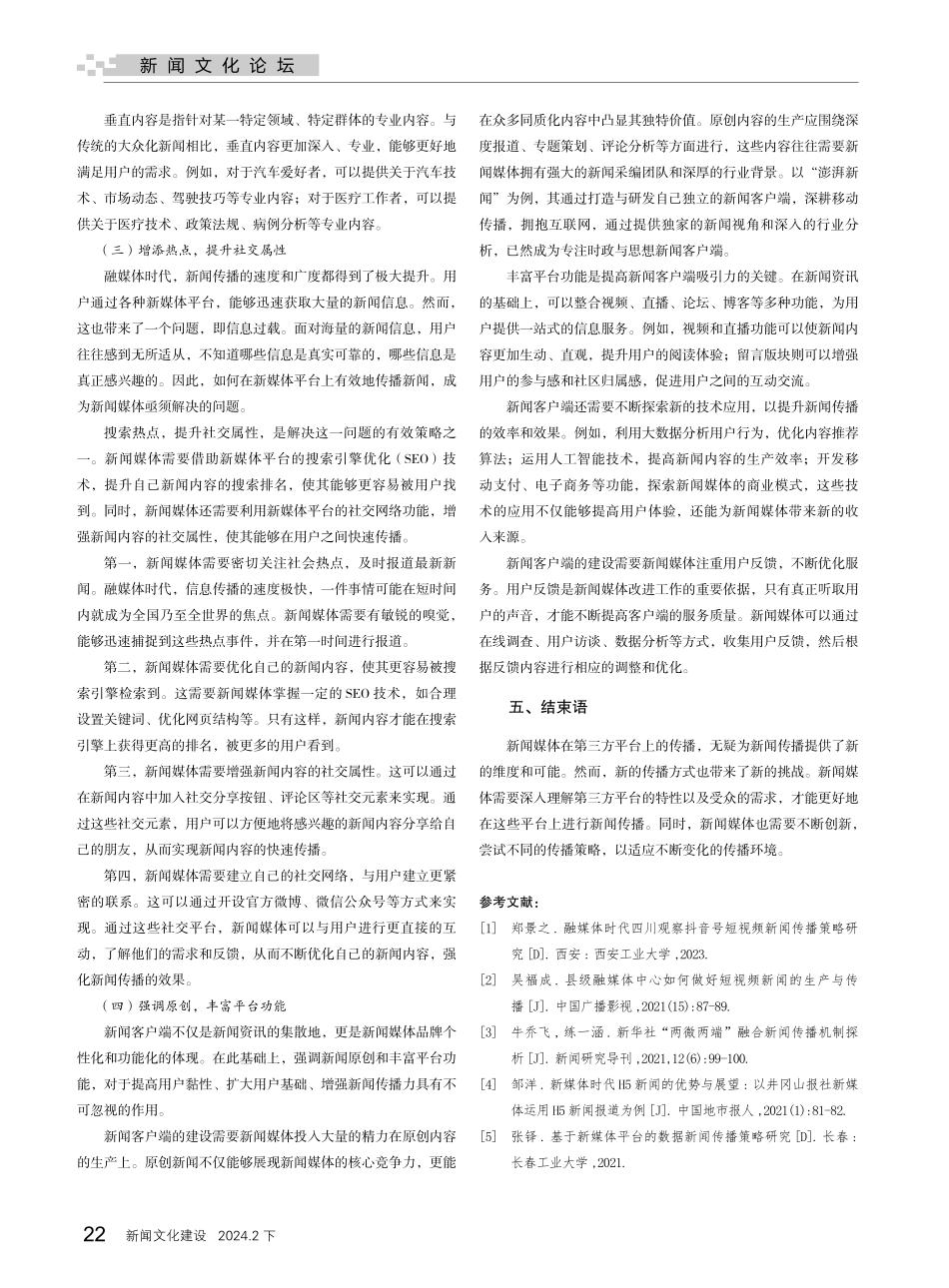 第三方平台应用下新闻传播的策略探究.pdf_第3页