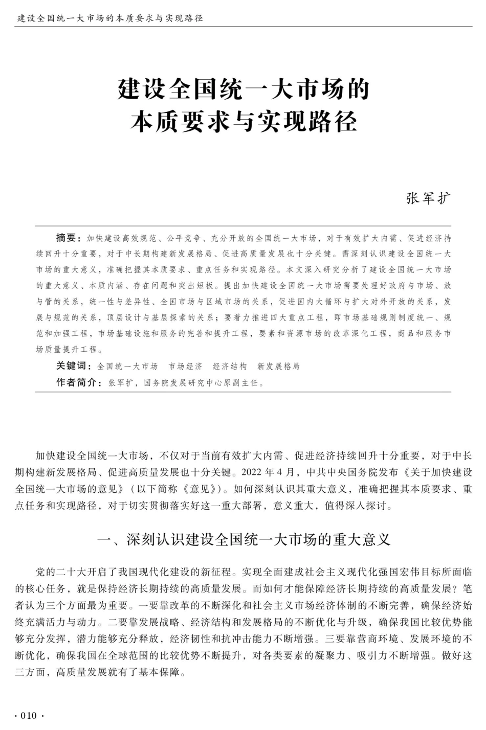 建设全国统一大市场的本质要求与实现路径.pdf_第1页