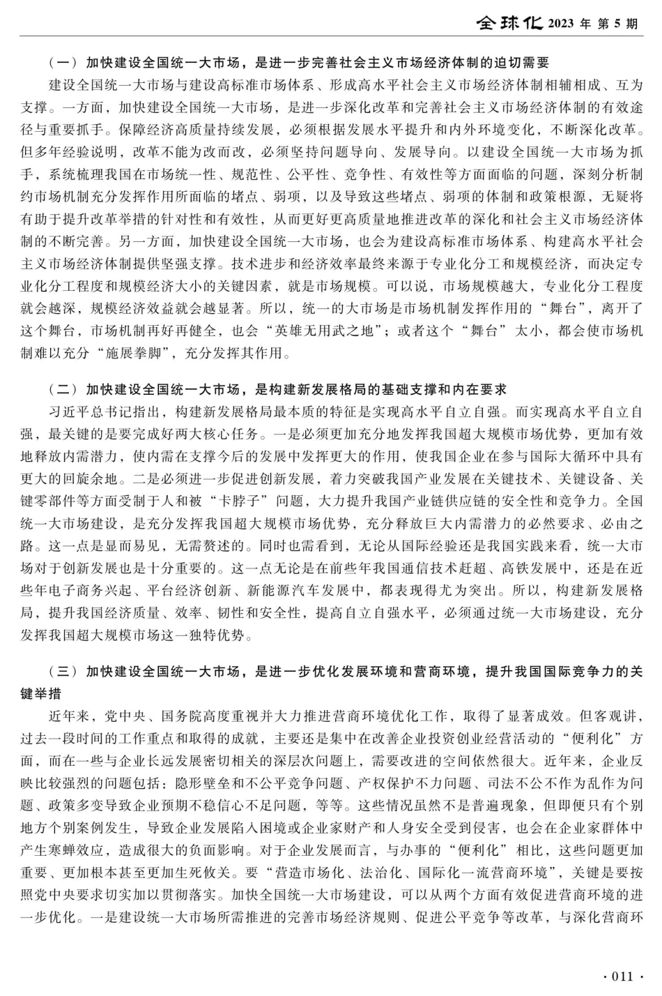 建设全国统一大市场的本质要求与实现路径.pdf_第2页