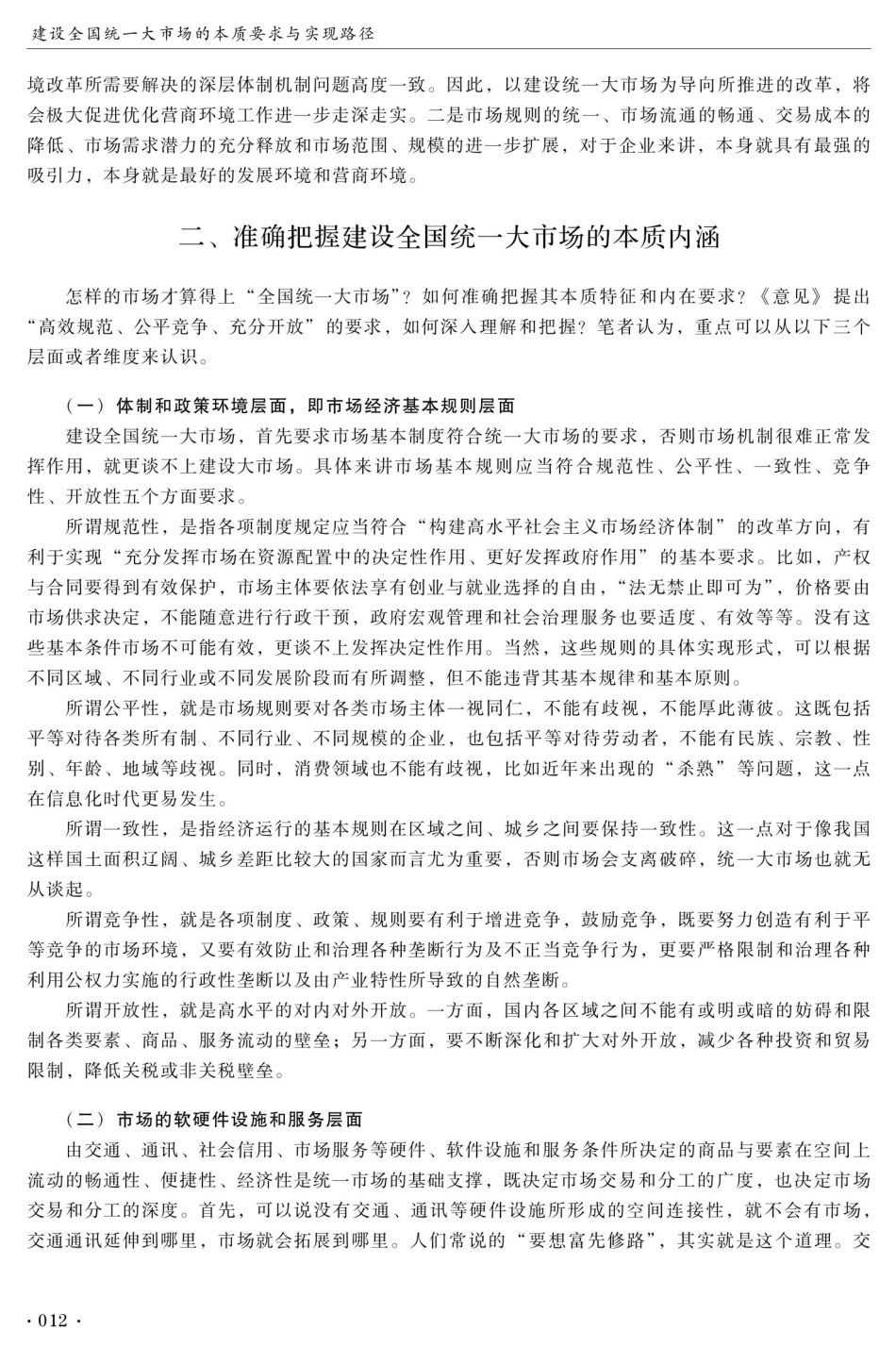建设全国统一大市场的本质要求与实现路径.pdf_第3页