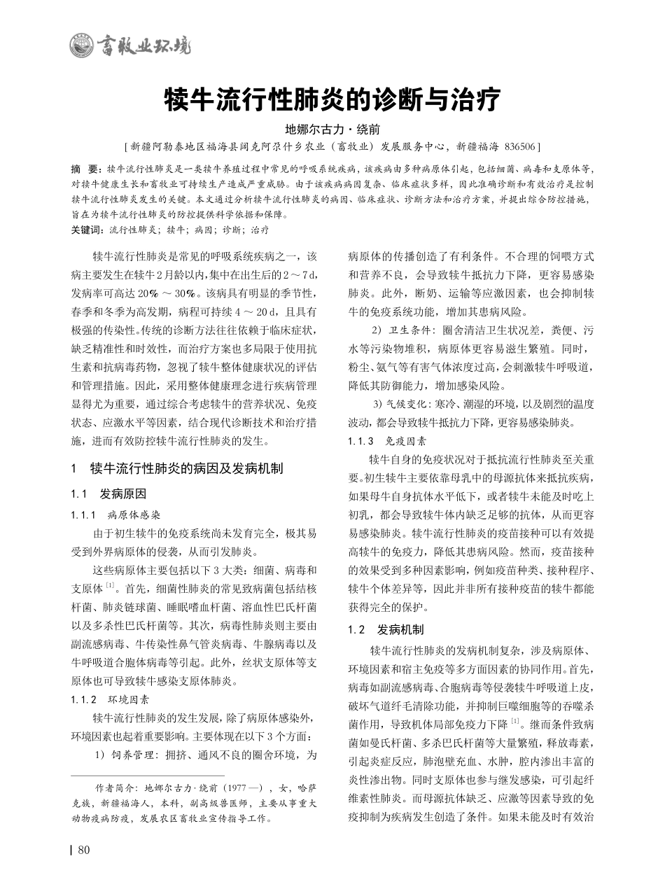 犊牛流行性肺炎的诊断与治疗.pdf_第1页