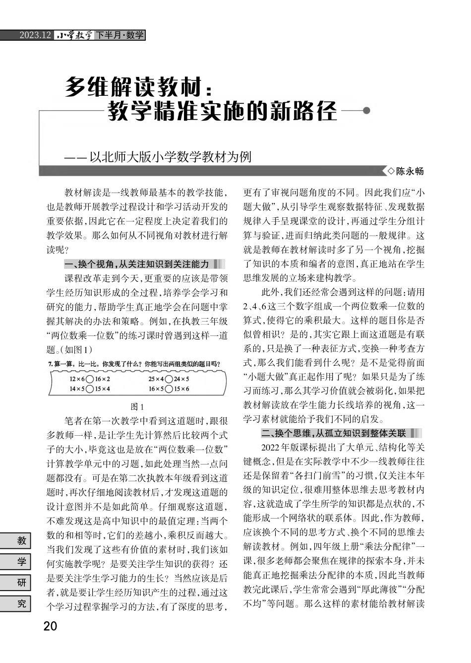 多维解读教材：教学精准实施的新路径——以北师大版小学数学教材为例.pdf_第1页