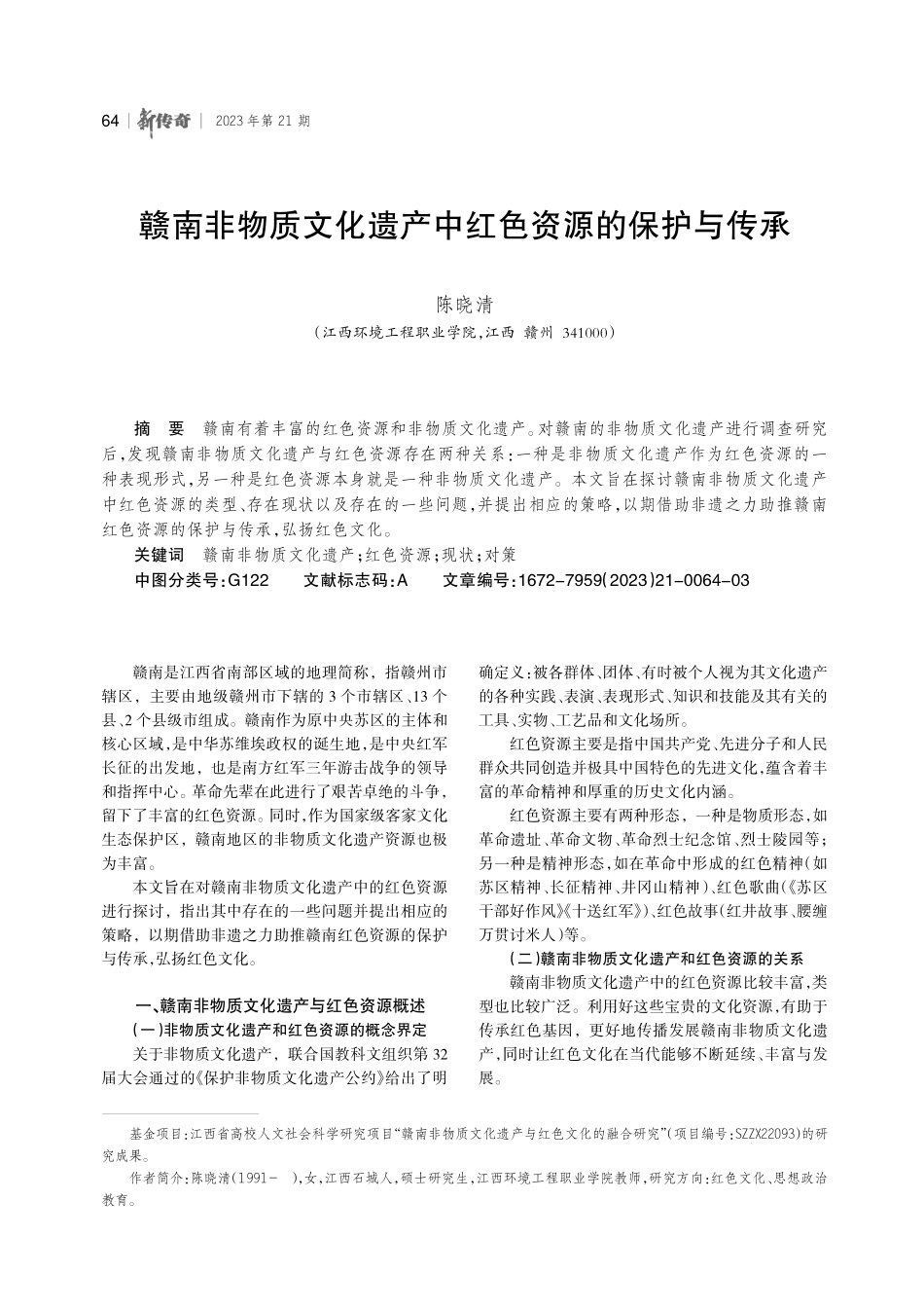 赣南非物质文化遗产中红色资源的保护与传承.pdf_第1页