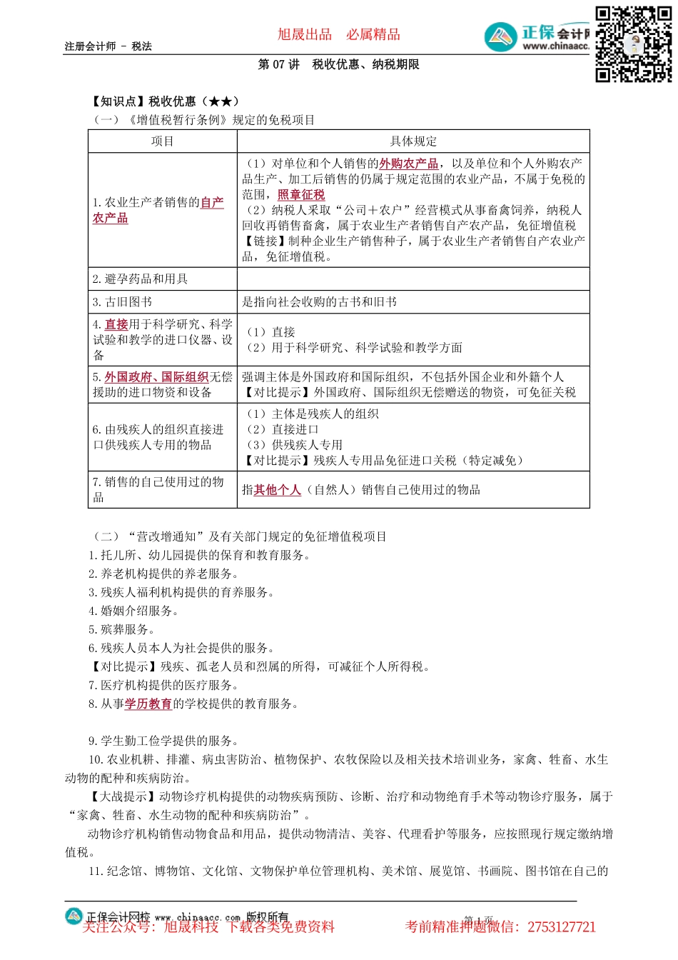 第0207讲　税收优惠、纳税期限_create.pdf_第1页