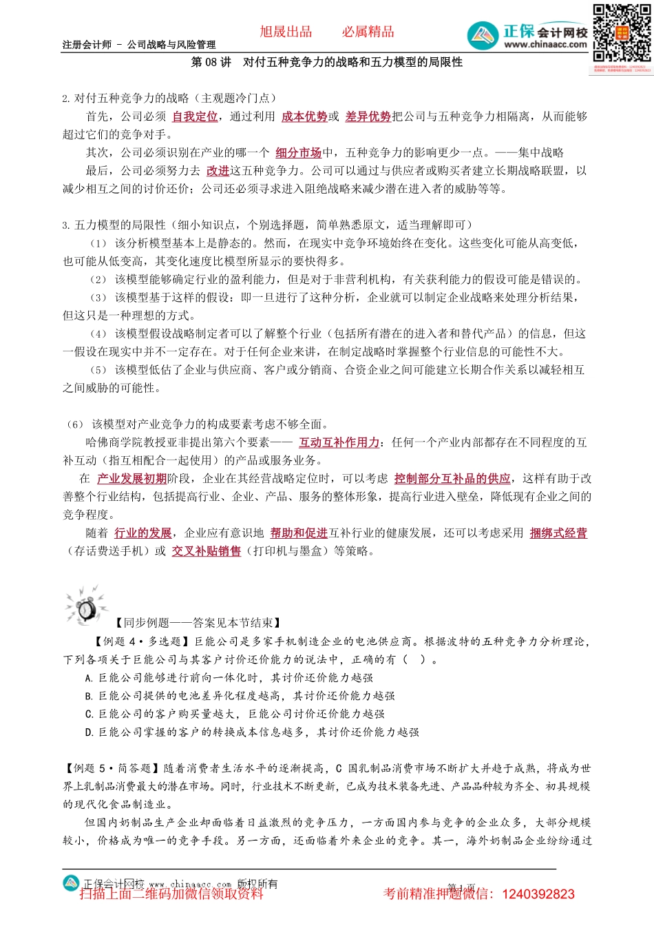 第0208讲　对付五种竞争力的战略和五力模型的局限性.pdf_第1页