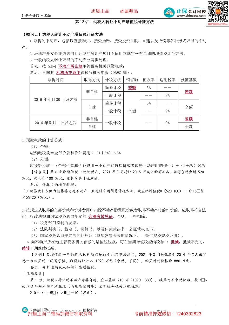 第0212讲　纳税人转让不动产增值税计征方法_create.pdf_第1页