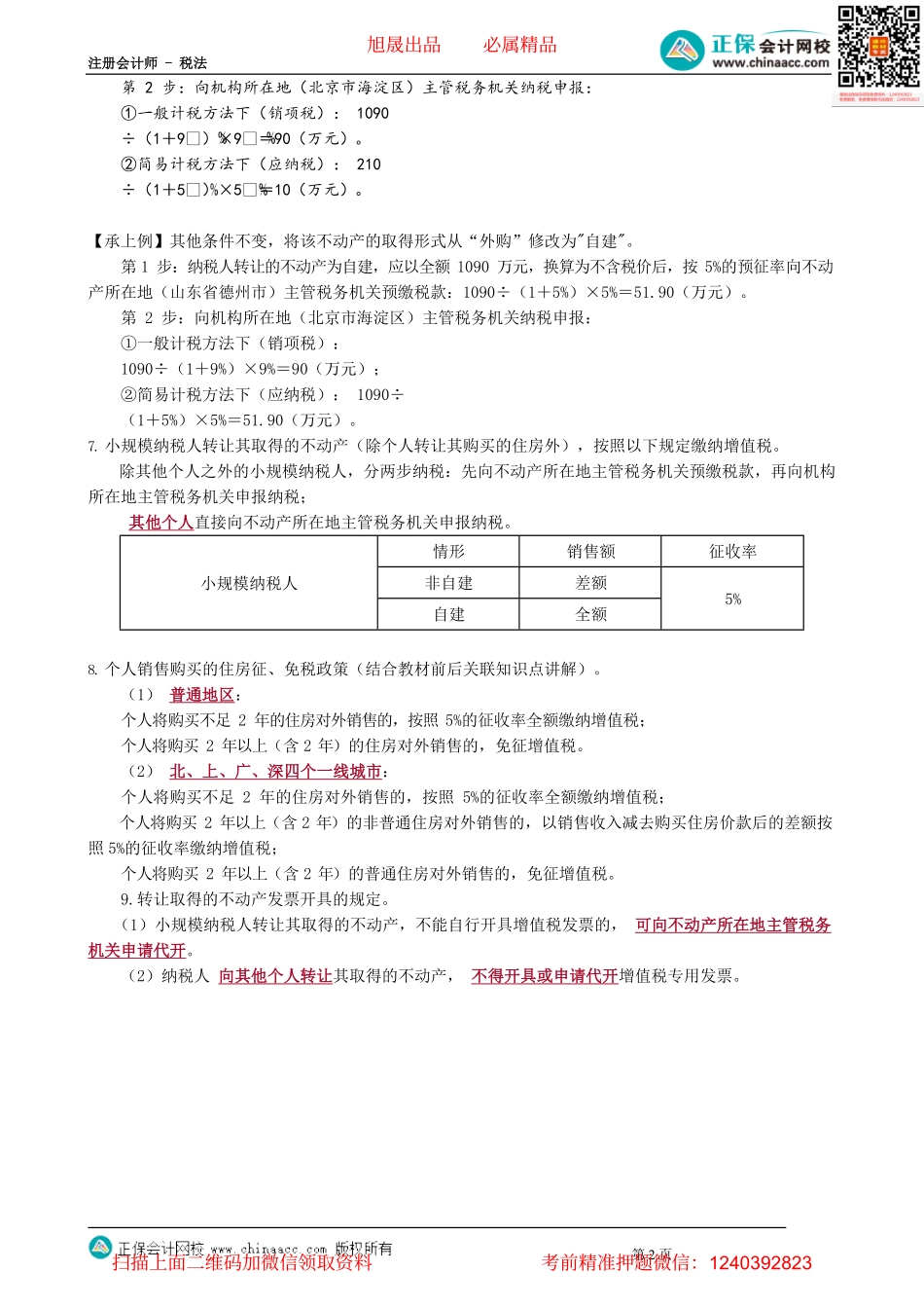 第0212讲　纳税人转让不动产增值税计征方法_create.pdf_第2页