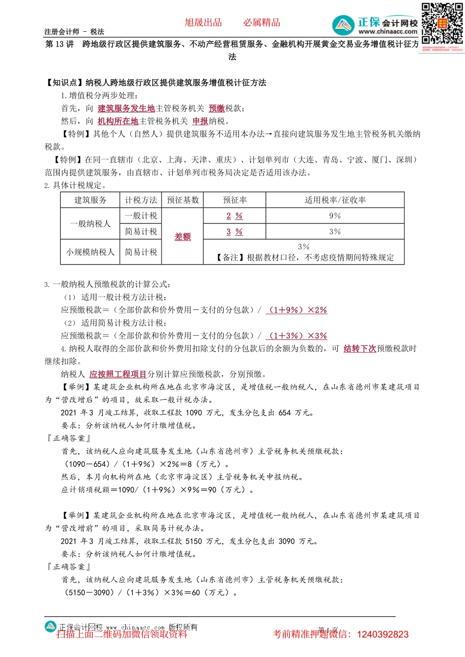 第0213讲　跨地级行政区提供建筑服务、不动产经营租赁服务、金融机构开展黄金交易业务增值税计征方法_create.pdf_第1页