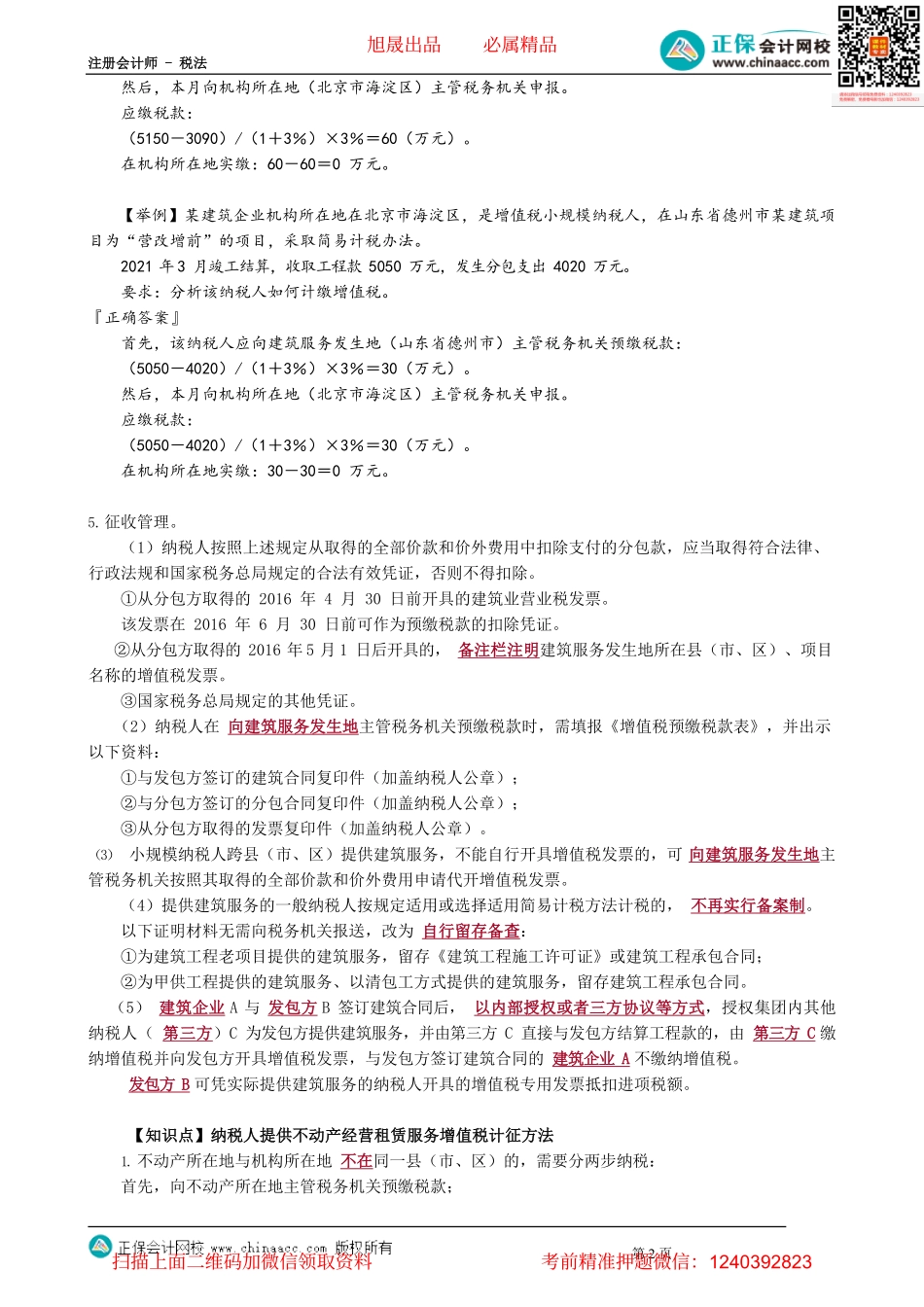 第0213讲　跨地级行政区提供建筑服务、不动产经营租赁服务、金融机构开展黄金交易业务增值税计征方法_create.pdf_第2页