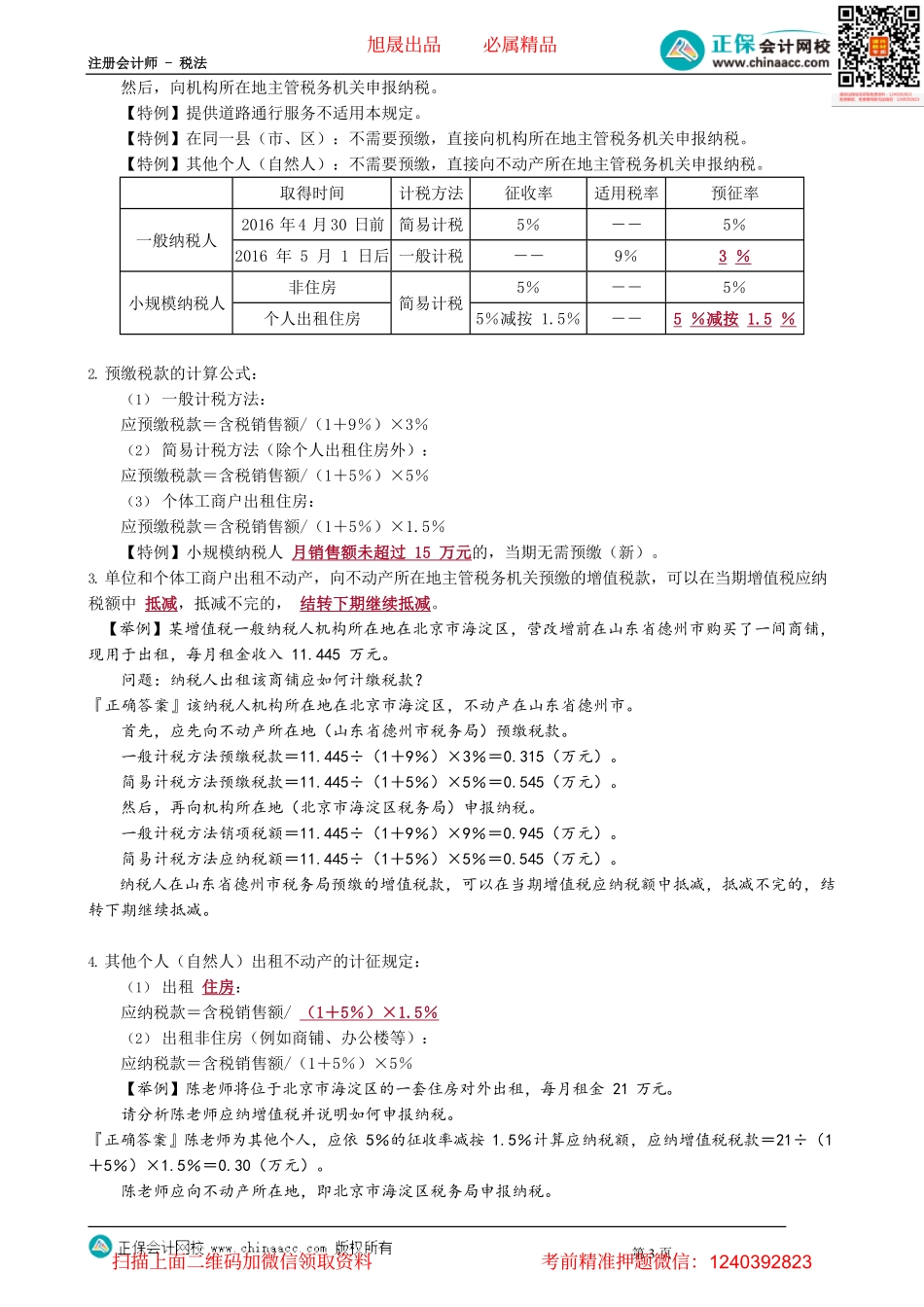 第0213讲　跨地级行政区提供建筑服务、不动产经营租赁服务、金融机构开展黄金交易业务增值税计征方法_create.pdf_第3页