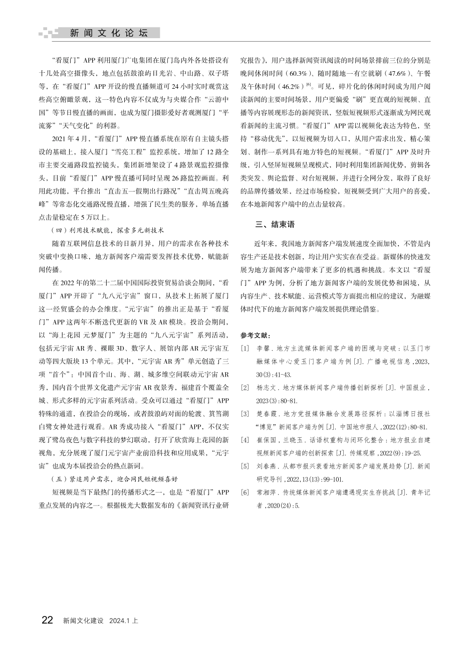 地方新闻客户端如何突围——以“看厦门”APP为例.pdf_第3页