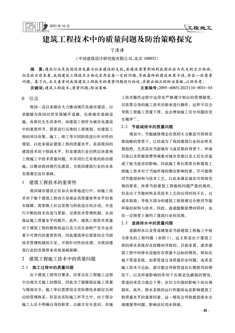 建筑工程技术中的质量问题及防治策略探究.pdf_第1页