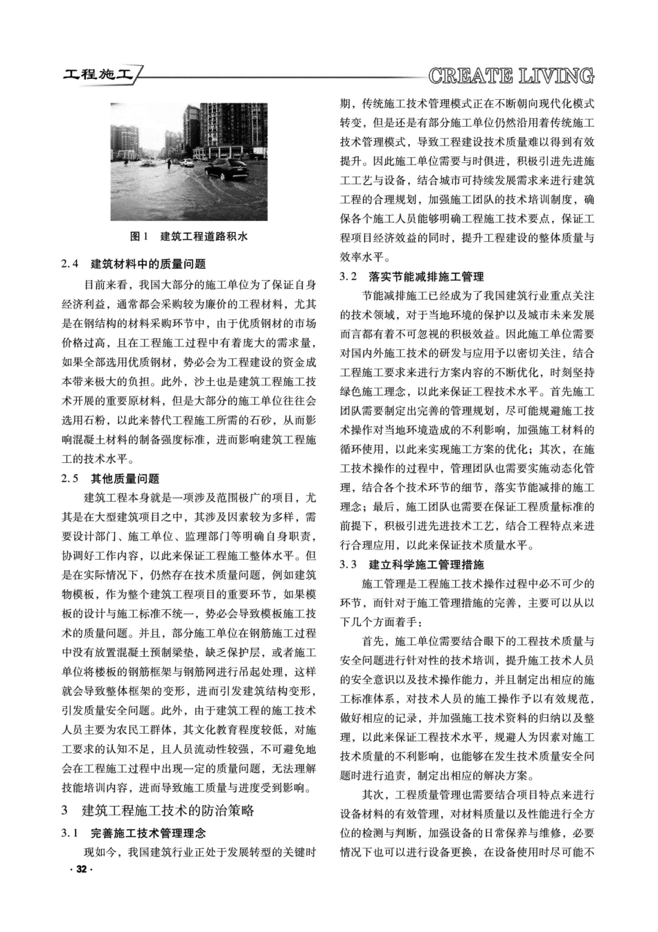建筑工程技术中的质量问题及防治策略探究.pdf_第2页