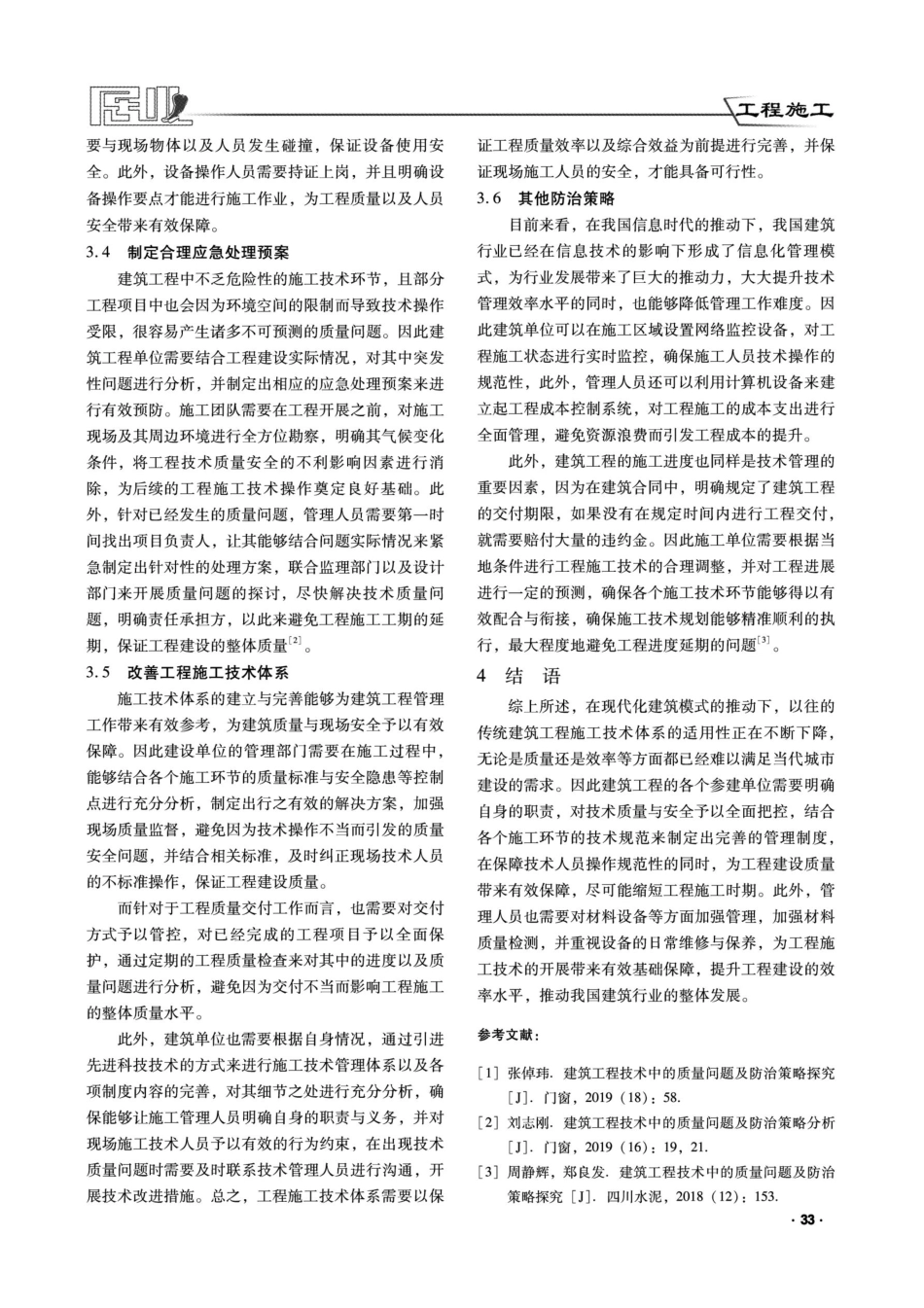 建筑工程技术中的质量问题及防治策略探究.pdf_第3页