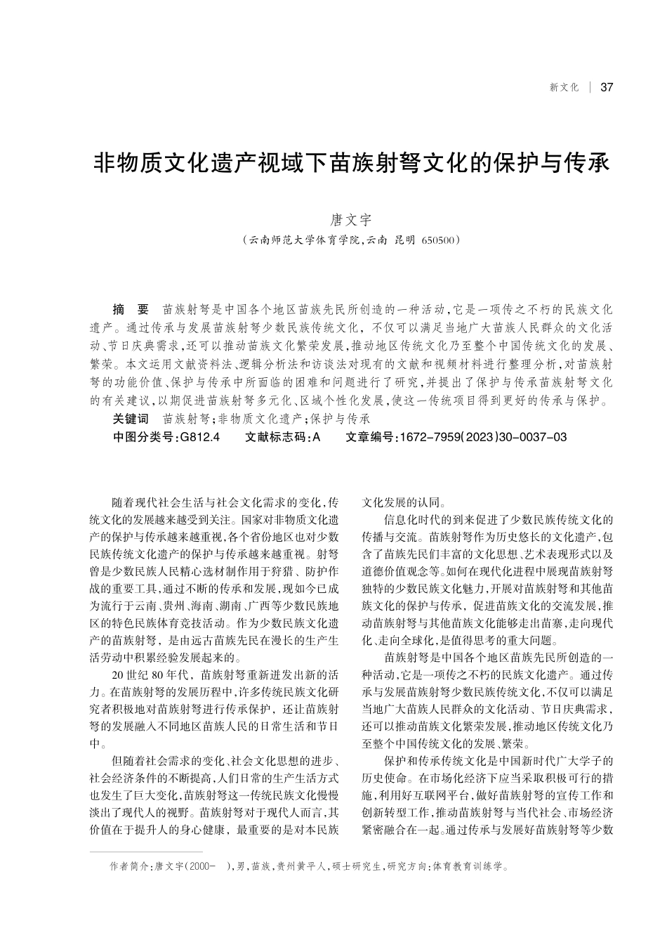 非物质文化遗产视域下苗族射弩文化的保护与传承.pdf_第1页