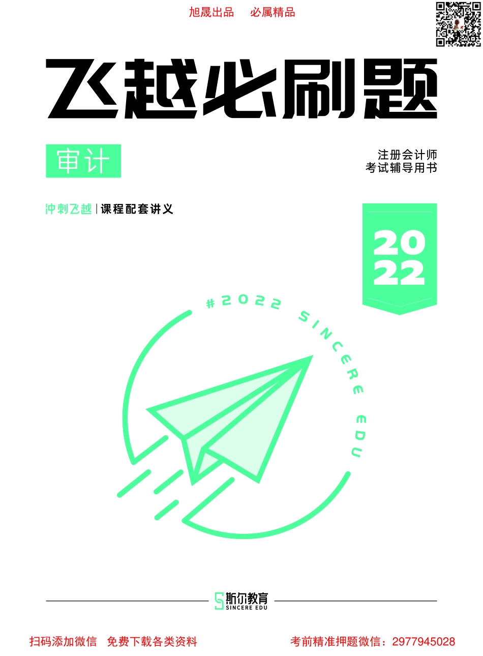 22年-CPA-审计-飞越必刷题_Password_Removed.pdf_第1页