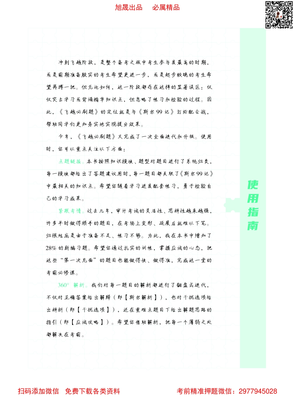 22年-CPA-审计-飞越必刷题_Password_Removed.pdf_第2页