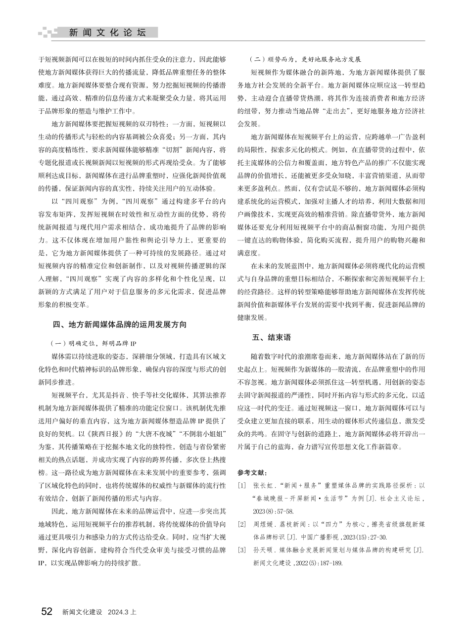 固守与创新——短视频如何助力地方新闻媒体的品牌重塑.pdf_第3页